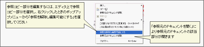 図2.1.5 参照コピー部分で右クリックした場合のポップアップメニューの例<br/>