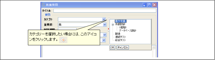 図2.2.1 質問のダイアログでカテゴリーを選択する<br/>