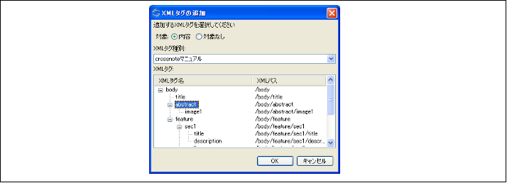 図2.1.1.5 XMLタグの追加ダイアログ<br/>