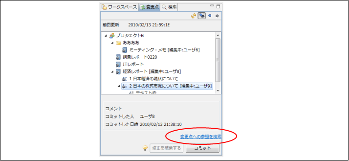 図2.2.1.1 変更点への参照を検索する機能<br/>