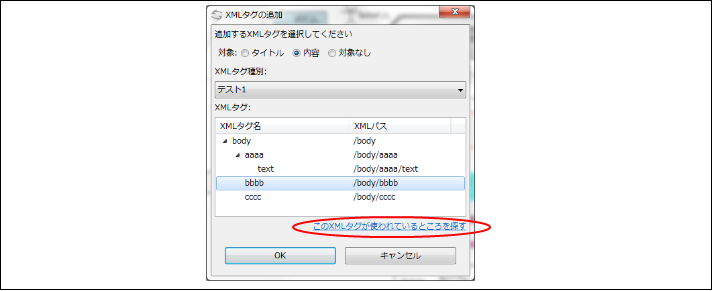 図2.2.2.2 XMLタグの追加時に、そのXMLタグが使われているところを探す<br/>