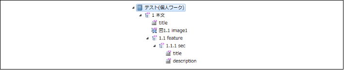 図2.1.1.3 ワークスペースのドキュメントの構造として、XMLエレメント名が表示される<br/>